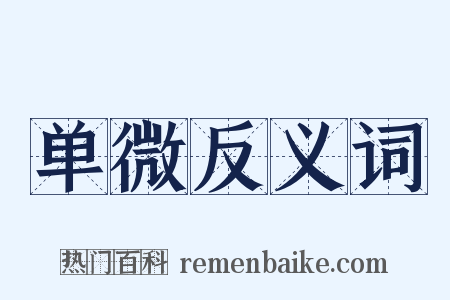 单微反义词是什么意思的图片